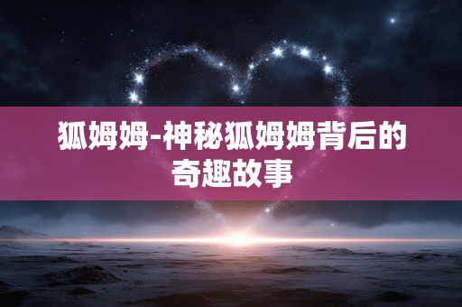 狐姆姆-神秘狐姆姆背后的奇趣故事