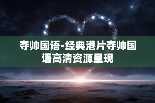 夺帅国语-经典港片夺帅国语高清资源呈现
