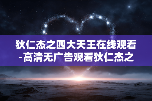 狄仁杰之四大天王在线观看-高清无广告观看狄仁杰之四大天王影片