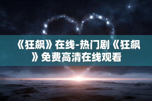 《狂飙》在线-热门剧《狂飙》免费高清在线观看