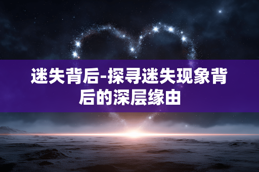 迷失背后-探寻迷失现象背后的深层缘由