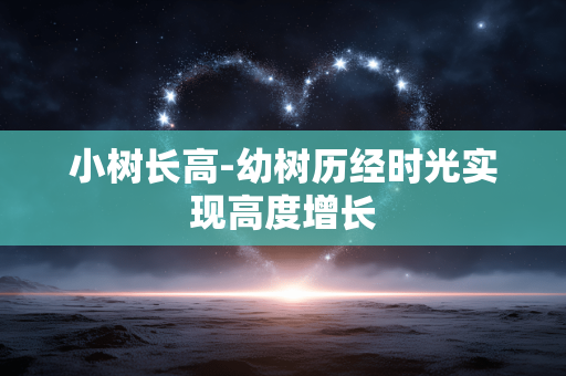 小树长高-幼树历经时光实现高度增长