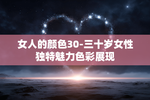 女人的颜色30-三十岁女性独特魅力色彩展现
