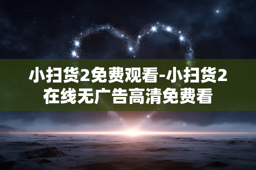 小扫货2免费观看-小扫货2在线无广告高清免费看