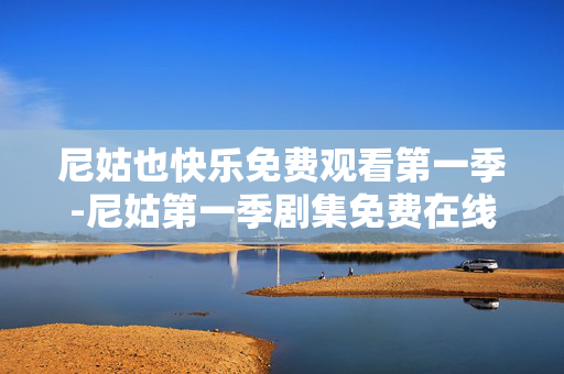尼姑也快乐免费观看第一季-尼姑第一季剧集免费在线轻松看