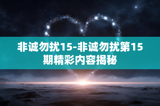 非诚勿扰15-非诚勿扰第15期精彩内容揭秘