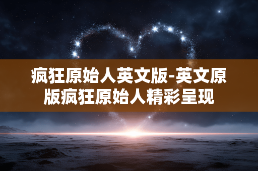 疯狂原始人英文版-英文原版疯狂原始人精彩呈现