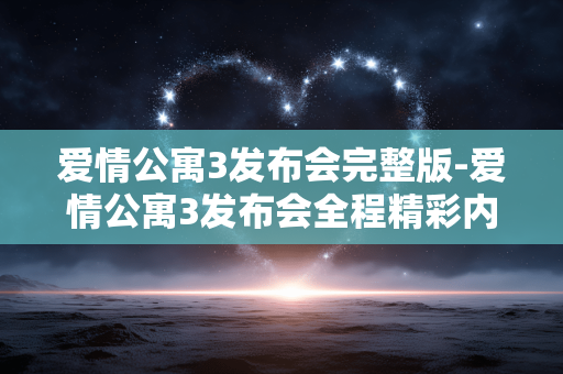 爱情公寓3发布会完整版-爱情公寓3发布会全程精彩内容呈现