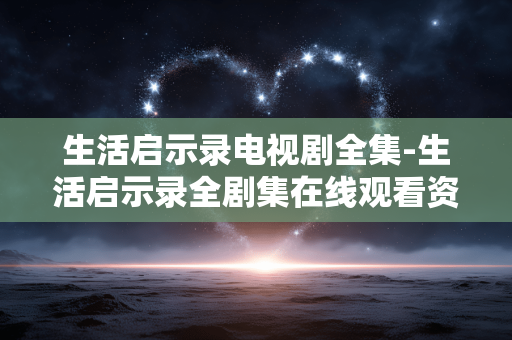 生活启示录电视剧全集-生活启示录全剧集在线观看资源