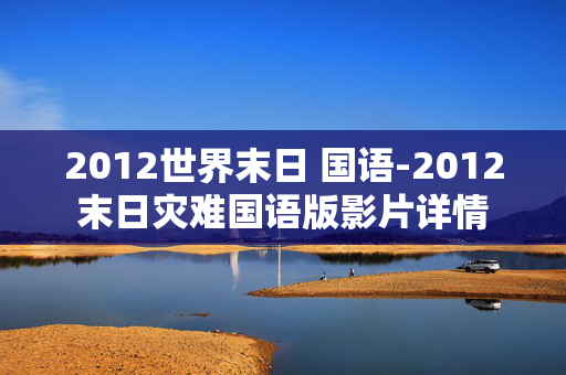 2012世界末日 国语-2012末日灾难国语版影片详情