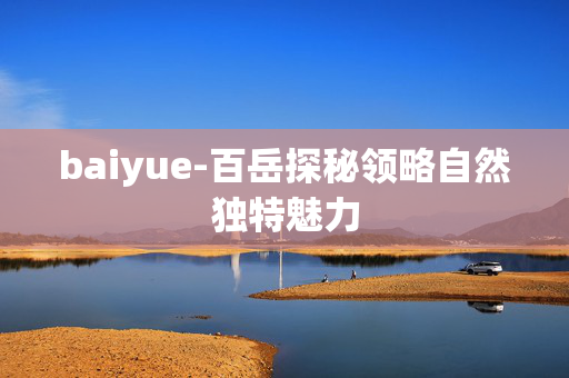 baiyue-百岳探秘领略自然独特魅力