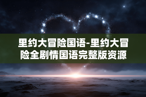 里约大冒险国语-里约大冒险全剧情国语完整版资源