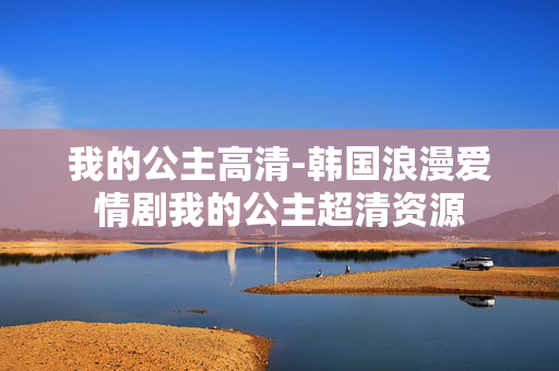 我的公主高清-韩国浪漫爱情剧我的公主超清资源