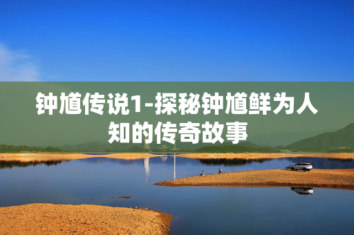 钟馗传说1-探秘钟馗鲜为人知的传奇故事