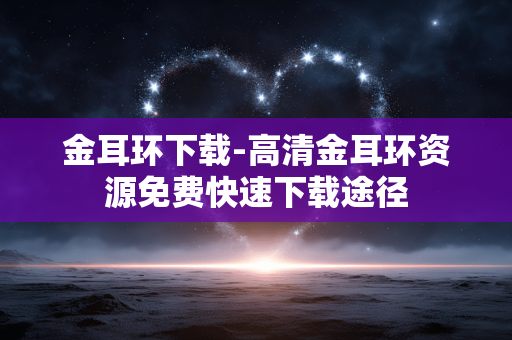 金耳环下载-高清金耳环资源免费快速下载途径