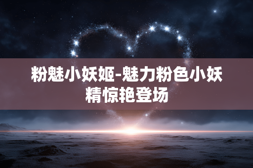 粉魅小妖姬-魅力粉色小妖精惊艳登场