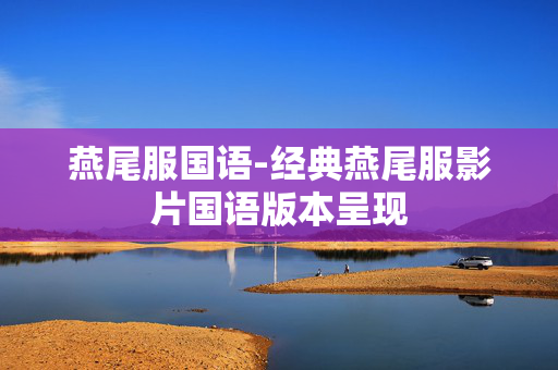 燕尾服国语-经典燕尾服影片国语版本呈现
