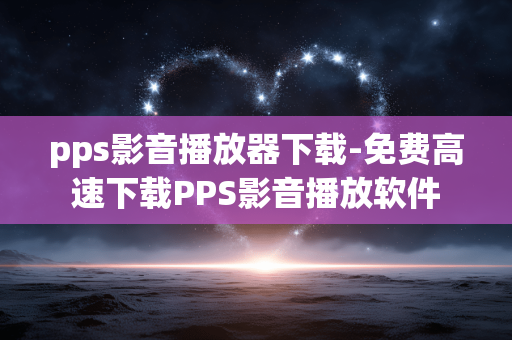 pps影音播放器下载-免费高速下载PPS影音播放软件