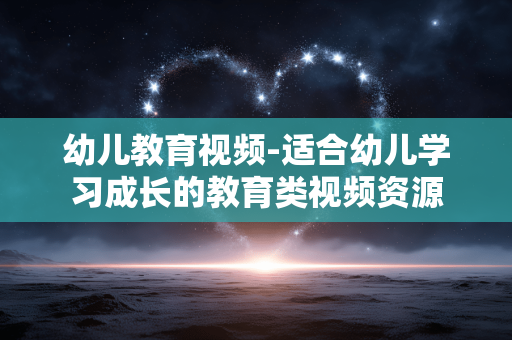 幼儿教育视频-适合幼儿学习成长的教育类视频资源