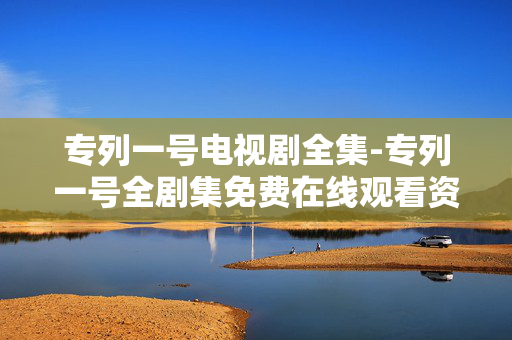 专列一号电视剧全集-专列一号全剧集免费在线观看资源