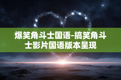 爆笑角斗士国语-搞笑角斗士影片国语版本呈现