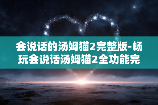 会说话的汤姆猫2完整版-畅玩会说话汤姆猫2全功能完整版本