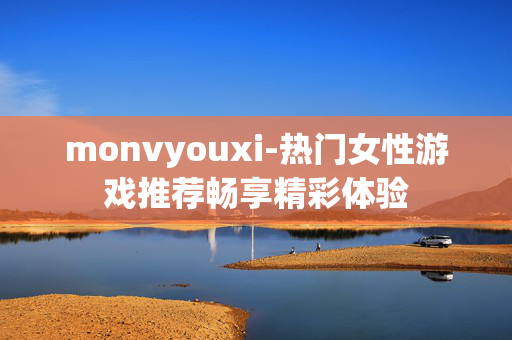 monvyouxi-热门女性游戏推荐畅享精彩体验