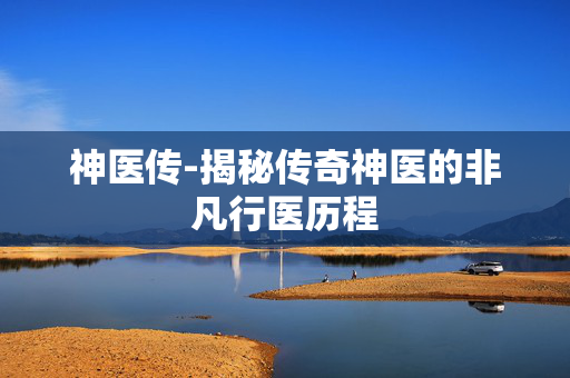 神医传-揭秘传奇神医的非凡行医历程