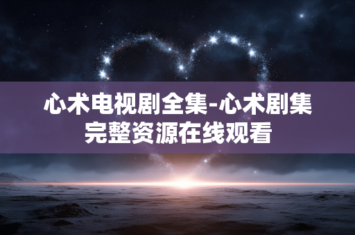 心术电视剧全集-心术剧集完整资源在线观看 心术电视剧全集-心术剧集完整资源在线观看