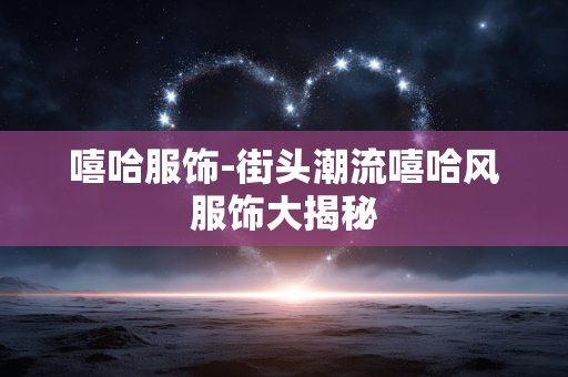 嘻哈服饰-街头潮流嘻哈风服饰大揭秘