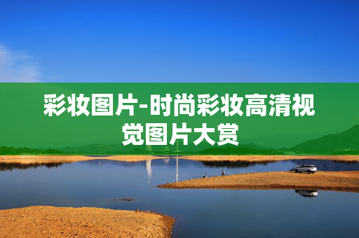 彩妆图片-时尚彩妆高清视觉图片大赏