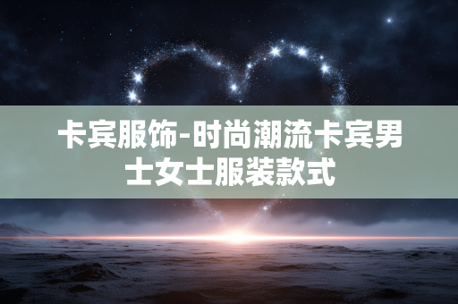 卡宾服饰-时尚潮流卡宾男士女士服装款式