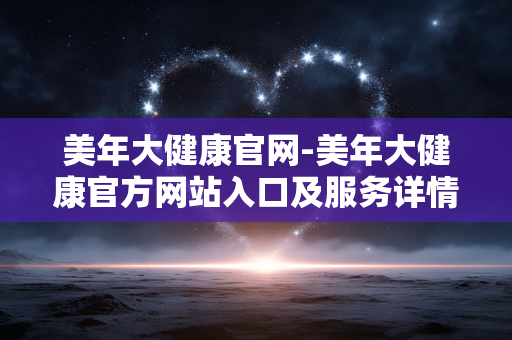 美年大健康官网-美年大健康官方网站入口及服务详情