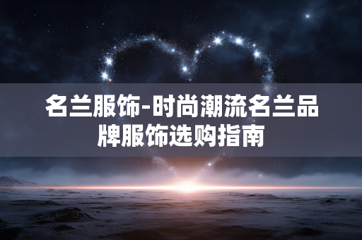 名兰服饰-时尚潮流名兰品牌服饰选购指南