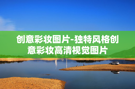 创意彩妆图片-独特风格创意彩妆高清视觉图片
