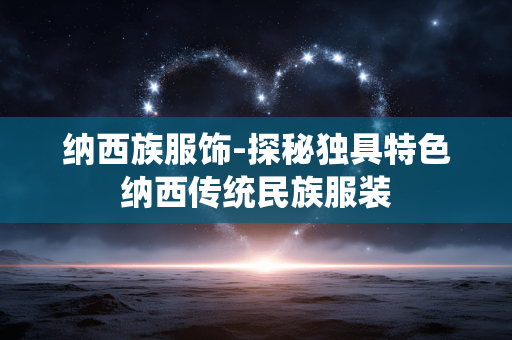 纳西族服饰-探秘独具特色纳西传统民族服装 纳西族服饰-探秘独具特色纳西传统民族服装