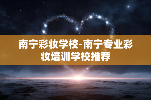 南宁彩妆学校-南宁专业彩妆培训学校推荐