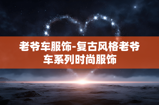 老爷车服饰-复古风格老爷车系列时尚服饰 老爷车服饰-复古风格老爷车系列时尚服饰
