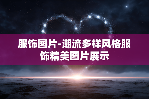 服饰图片-潮流多样风格服饰精美图片展示