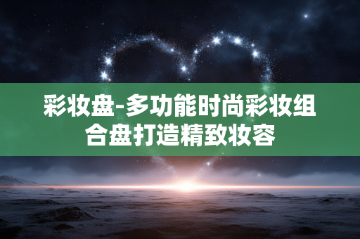 彩妆盘-多功能时尚彩妆组合盘打造精致妆容