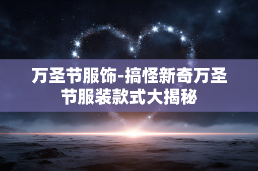 万圣节服饰-搞怪新奇万圣节服装款式大揭秘