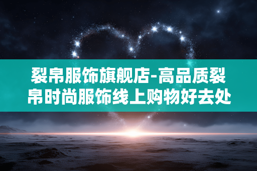 裂帛服饰旗舰店-高品质裂帛时尚服饰线上购物好去处