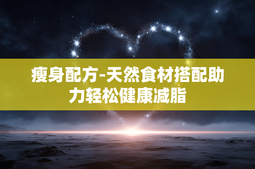 瘦身配方-天然食材搭配助力轻松健康减脂