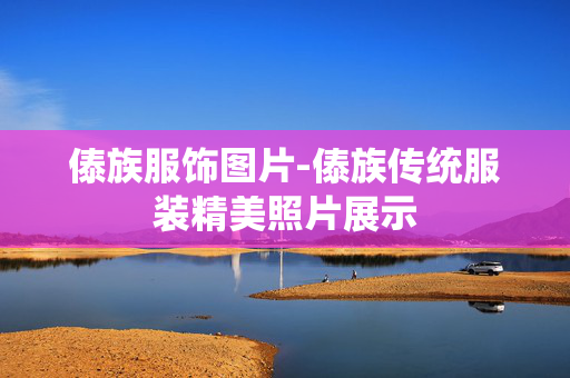傣族服饰图片-傣族传统服装精美照片展示