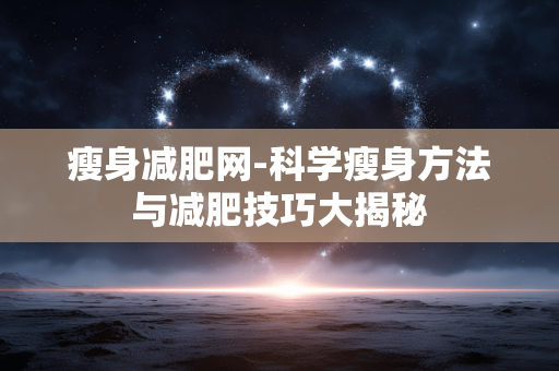 瘦身减肥网-科学瘦身方法与减肥技巧大揭秘