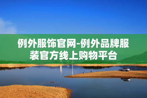 例外服饰官网-例外品牌服装官方线上购物平台 例外服饰官网-例外品牌服装官方线上购物平台