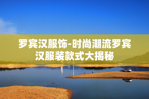 罗宾汉服饰-时尚潮流罗宾汉服装款式大揭秘