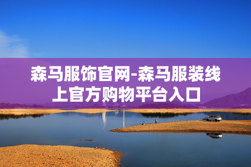 森马服饰官网-森马服装线上官方购物平台入口