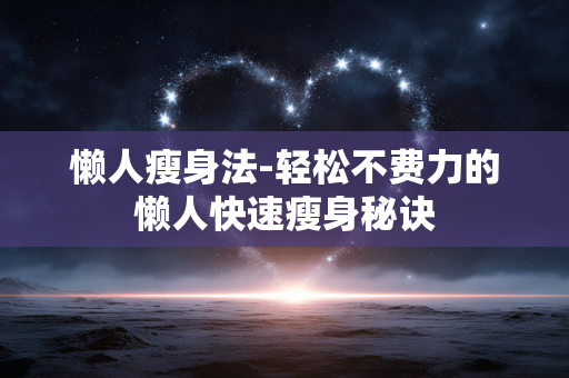 懒人瘦身法-轻松不费力的懒人快速瘦身秘诀