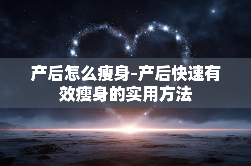 产后怎么瘦身-产后快速有效瘦身的实用方法